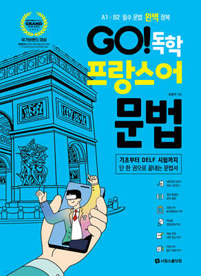 GO! 독학 프랑스어 문법