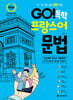 GO! 독학 프랑스어 문법