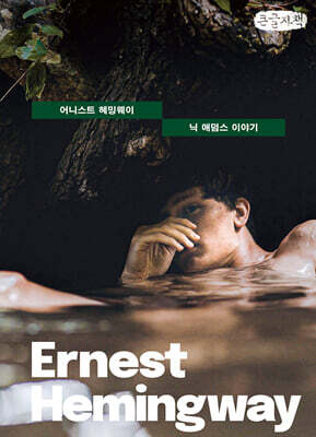 닉 애덤스 이야기 (큰글자책)