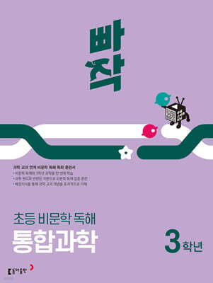 빠작 초등 비문학 독해 통합과학 3학년