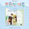 조립식 가족 (JTBC 수요드라마) OST