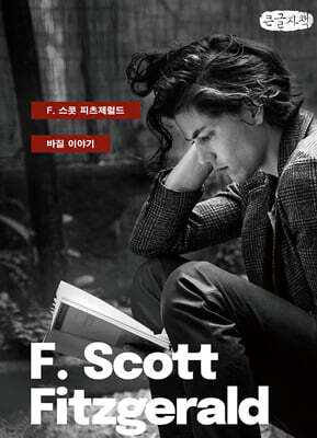 바질 이야기 (큰글자책)