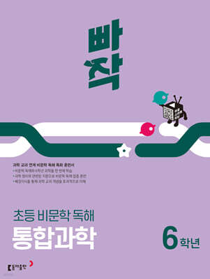 빠작 초등 비문학 독해 통합과학 6학년
