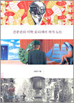 진중권의 미학 오디세이 작가 노트