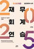 2025 공인회계사 2차 재무회계연습 중급회계편