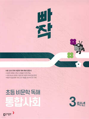 빠작 초등 비문학 독해 통합사회 3학년
