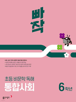 빠작 초등 비문학 독해 통합사회 6학년