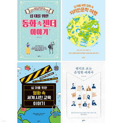 십 대를 위한 미디어 속 사회인문학 세트