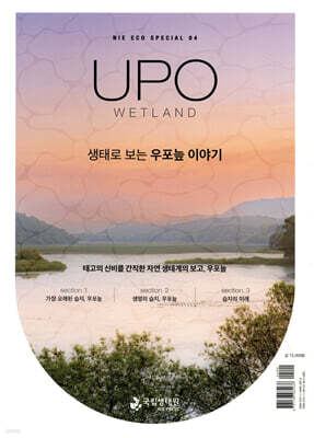 생태로 보는 우포늪 이야기