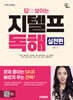 2025 시대에듀 답이 보이는 지텔프 독해 - 실전편