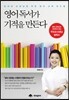 영어 독서가 기적을 만든다