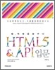HTML5 & API 입문