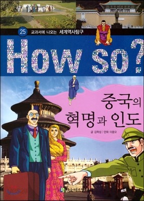 How So 세계 역사 탐구 25 중국의 혁명과 인도 