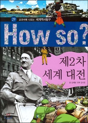 How So 세계 역사 탐구 29 제2차 세계 대전