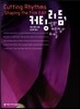커팅 리듬, 영화 편집의 비밀