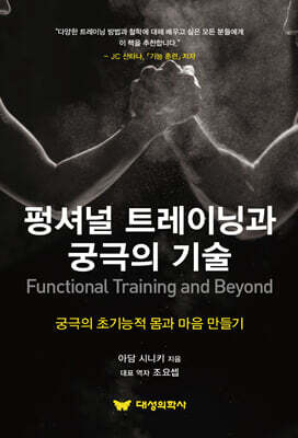 펑셔널 트레이닝과 궁극의 기술