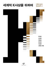 세계적 K사상을 위하여