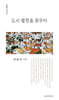도시 별장을 꿈꾸다