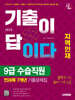 2025 시대에듀 기출이 답이다 지역인재 9급 수습직원 전과목 7개년 기출문제집