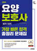 2025 시대에듀 요양보호사(필기+실기) 가장 빠른 합격 총정리 문제집
