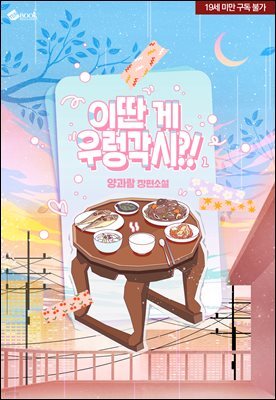 이딴 게 우렁각시?!