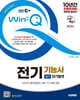 2025 시대에듀 EBS Win-Q 전기기능사 실기 단기합격