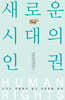 새로운 시대의 인권