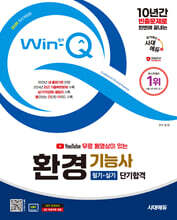 2025 시대에듀 YouTube 무료 동영상이 있는 Win-Q 환경기능사 필기+실기 단기합격
