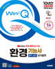 2025 시대에듀 YouTube 무료 동영상이 있는 Win-Q 환경기능사 필기+실기 단기합격