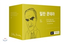 밀란 쿤데라 컬렉션 세트