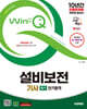 2025 시대에듀 Win-Q 설비보전기사 필기 단기합격