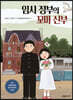 임시 정부의 꼬마 신부