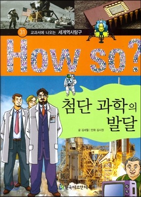 How So 세계 역사 탐구 31 첨단 과학의 발달 