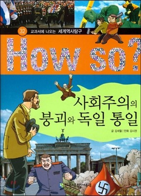 How So 세계 역사 탐구 32 사회주의의 붕괴와 독일 통일