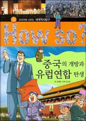 How So 세계 역사 탐구 33 중국의 개방과 유럽 연합 탄생