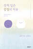 상처 입은 감정의 치유