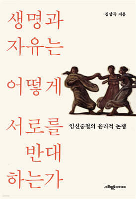 생명과 자유는 어떻게 서로를 반대하는가