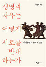 생명과 자유는 어떻게 서로를 반대하는가