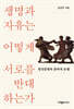생명과 자유는 어떻게 서로를 반대하는가