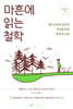 마흔에 읽는 철학