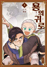 용의 귀로 4