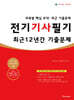 2025 전기기사 필기 최근 12년간 기출문제