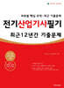 2025 전기산업기사필기 최근 12년간 기출문제