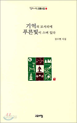 기억의 모서리에 푸른빛이 스며 있다