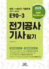 2025 E90-3 전기공사기사 필기