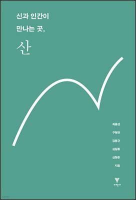 신과 인간이 만나는 곳, 산