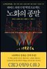 [대여] 노화의 종말