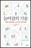 [대여] 늙어감의 기술