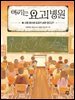 여기는 요괴 병원 3
