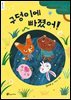 구덩이에 빠졌어!